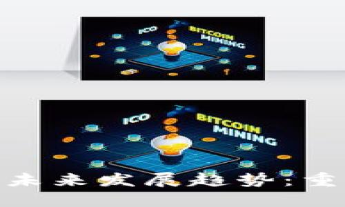 TokenIM去中心化的未来发展趋势：重塑数字资产交易格局