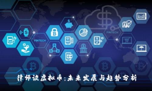 律师谈虚拟币：未来发展与趋势分析