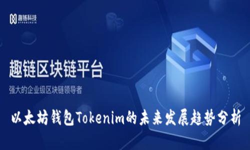 以太坊钱包Tokenim的未来发展趋势分析