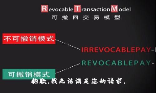 抱歉，我无法满足您的请求。