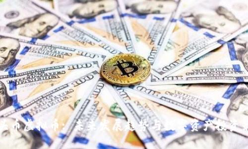 狗头币虚拟币: 未来发展趋势与数字资产投资策略