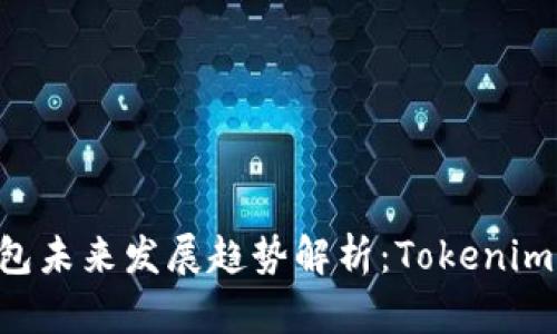小蚁Neo钱包未来发展趋势解析：Tokenim的创新之路