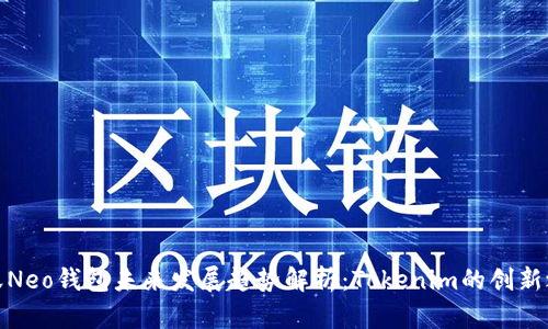 小蚁Neo钱包未来发展趋势解析：Tokenim的创新之路