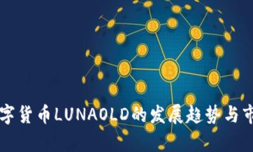 未来数字货币LUNAOLD的发展趋势与市场分析