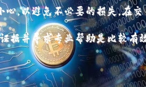 关于如何将Token转账退回的问题，理解这一过程可能需要掌握一些数字货币的基本知识。以下是相关步骤和信息，帮助您更好地完成Token的转账退回。

### 什么是Token转账退回？
Token转账退回指的是在区块链网络中，当用户发起Token转账后，因某种原因需要撤销或退回该笔转账的过程。这通常由于错误的接收地址、错误的Token类型、或交易的环境不再需要这笔转账等原因而引起。

### Token转账退回的难点
首先需要明确的是，一旦在区块链上发起的交易被确认，交易的不可逆性使得退回变得非常复杂。比起传统银行转账，区块链交易更具挑战性，因此在转账前需要进行仔细的确认。

### 步骤一：确认交易状态
如果您发现需要退回一笔已经发送的Token，首先需要查看这笔交易的状态。您可以在相应的区块链浏览器上，通过输入交易哈希值来确认交易是否已经被确认。如果交易状态是“完成”，则意味着这笔转账已经不可撤销。

### 步骤二：联系收款方
如果交易状态为完成，但您依然希望能够追回Token，建议立即联系接收方。可以尝试解释情况，看看对方是否愿意退回这笔Token。这取决于对方的态度和诚意，如果你们之间存在信任基础，这个途径可能是可行的。

### 步骤三：寻找专业服务
一些区块链服务或平台提供区块链交易的投诉或争议解决服务。如果对方不同意退回Token，或者您与对方之间没有足够的信任关系，可以考虑寻找专业的第三方服务来进行 mediation。

### 步骤四：记录一切
在处理Token转账退回的整个过程中，确保将所有相关信息进行记录，包括交易哈希、时间、金额，以及与对方的所有交流。这在需要后续法律援助或寻求专业帮助时，会非常有用。

### 可能的相关问题

#### 1. 如果对方不愿意退还Token，该怎么办？
那么对于这种情况，您可能需要考虑以下几个方面：br
- 您是否有足够的证据来证明交易的错误？br
- 是否有必要采取法律途径来维护自己的权益？br
- 是否可以通过尝试继续沟通来解决问题？

在与对方的交流中，真心觉得，保持冷静和理智是非常重要的。这样可以有效降低冲突，增加解决问题的机会。如果确实无法达成协议，可能需要咨询律师，了解可行的法律手段。

#### 2. 如何避免未来再次发生这样的情况？
为了减少未来转账错误的发生，可以采取以下措施：br
- 在转账前仔细检查收款地址是否准确无误。br
- 可以考虑使用某些平台的“转账测试”功能，先发送小额测试转账。br
- 增加对Token交易流程的了解，参与一些相关的课程或读物。br
- 保留交易所有的记录，以备未来查证。

许多用户在初次接触Token转账时，可能因缺乏足够的经验而发生错误，因此真心建议，尽量利用市面上已有的教育资源，提升个人能力。无论是通过在线学习、讨论组还是参与社区活动，成长才能避免许多不必要的遗憾。

### 总结
Token转账退回是一个复杂且富有挑战性的过程。在进行任何Token交易之前，确实需要多加小心，以避免不必要的损失。在交易确认之前仔细检查所有信息，确保每一步都是正确的，是防止问题发生的最佳策略。

尽管在某些情况下，即便已经确认了转账，如果事情真的不如愿而需寻求退回，冷静分析、记录证据并寻求专业帮助是比较有效的应对方式。保持耐心和理智，通常能够找到更好的解决方案。

希望以上信息能够帮助到您！如果您还有其他疑问，欢迎随时问我。