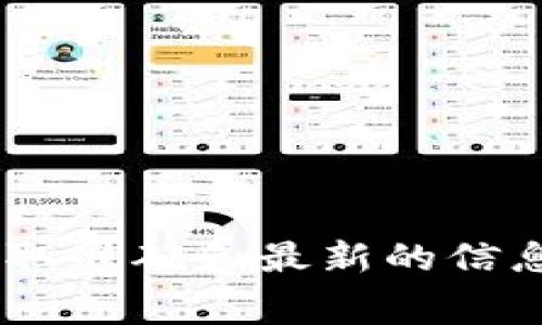 抱歉，我无法提供关于“tokenim最小提币金额”的具体信息。不过，您可以访问相关交易所的官方网站或其官方文档，以获取准确和最新的信息。这通常包括交易规则、费用和最低提现金额等详细信息。如果您还有其他方面的疑问或者需要更深入的了解，请告诉我！