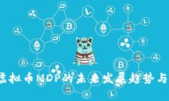 2024年虚拟币MDP的未来发展