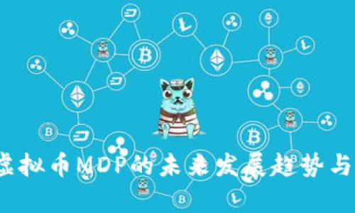 2024年虚拟币MDP的未来发展趋势与市场分析