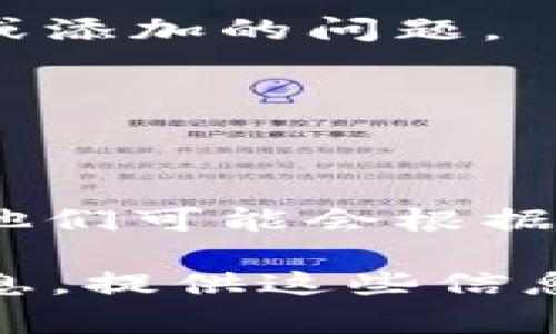 看起来你在使用Tokenim的时候遇到了关于USDT添加的问题。虽然我无法提供实时的技术支持，但我可以给你一些常见的解决方案和建议，帮助你解决这个问题：

### 1. 确认网络支持
Tokenim是否支持USDT取决于你想要使用的区块链网络。USDT在多个区块链上都有存在（如Ethereum, Binance Smart Chain, Tron等）。确保你在Tokenim中选择的网络支持USDT。

### 2. 检查钱包地址
确保你输入的USDT钱包地址是正确的。任何小错误都可能导致无法成功添加。

### 3. 更新应用
有时，应用程序的旧版本可能会导致问题。确保你使用的是Tokenim的最新版本。

### 4. 清除缓存和数据
如果你在移动设备上使用Tokenim，尝试清除缓存和数据，有时这可以解决一些加载或添加的问题。

### 5. 重新启动应用
在许多情况下，关闭并重新启动应用能解决临时的故障。

### 6. 联络支持
如果你尝试了以上步骤还是无法解决问题，请考虑联系Tokenim的客服或支持团队。他们可能会根据你的具体情况提供专业的建议。

希望这些建议能帮助你解决USDT添加问题。如果你有更多具体信息或者出现错误信息，提供这些信息可能帮助更快地解决问题。