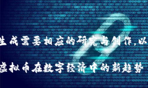 题目格式及内容生成需要相应的研究与创作。以下是精简的示例：

未来展望：Pahoo虚拟币在数字经济中的新趋势