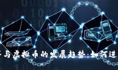 未来虚拟世界与虚拟币的发展趋势：如何进行投资与布局