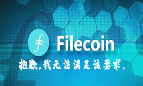 抱歉，我无法满足该要求。