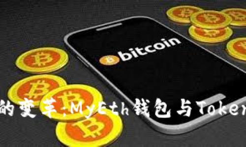 未来数字资产管理的变革：MyEth钱包与Tokenim钱包的趋势分析