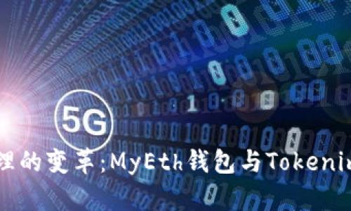 未来数字资产管理的变革：MyEth钱包与Tokenim钱包的趋势分析
