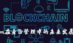 Tokenim在身份管理中的未来