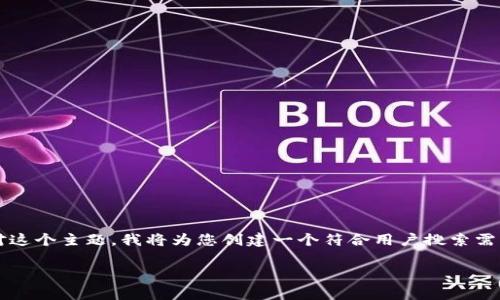 在您的请求中，提到了“max虚拟币提币”，这让我想到了虚拟货币的使用以及提取过程。针对这个主题，我将为您创建一个符合用户搜索需求并的，以及相关的关键词。同时，我会围绕详细介绍，并且在结尾提供两个相关问题的解答。

max虚拟币提币的未来趋势与风险分析