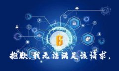 抱歉，我无法满足该请求