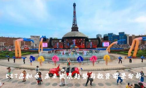 EET虚拟币：未来发展趋势与投资前景分析