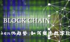 未来的Token化趋势：如何塑