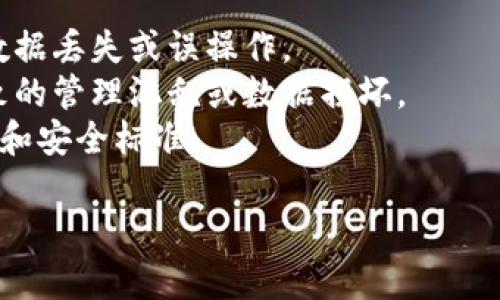 要更改tokenim的权限，您需要按照以下步骤进行操作。Tokenim是指涉及区块链和代币的工具或平台，因此更改权限的具体步骤可能会有所不同，取决于您使用的实际环境或平台。以下是一些通用的步骤和建议。

### 步骤1: 登录您的账户
首先，确保你已经登录到你使用的tokenim平台的账户。通常，您需要输入用户名和密码。

### 步骤2: 访问权限管理页面
登录后，寻找到与权限管理或设置相关的选项。这可能在您的账户设置、管理面板或相关的区块链网络设置中。

### 步骤3: 查看当前权限设置
在权限管理页面，查看当前与token相关的权限设置。您可能需要审查不同角色或用户的权限（例如，管理员、用户、只读权限等）。

### 步骤4: 修改权限
根据需要调整权限。通常，您会看到一个可选择的列表，可以选择允许或禁止某些操作（如查看、创建、编辑或删除）。

### 步骤5: 保存更改
进行了所需的更改后，确保保存设置。大多数平台会在界面的底部或者右下角有一个“保存”或“提交”按钮。

### 步骤6: 验证更改
保存后，进行验证以确保更改已正确应用。您可以尝试执行某项操作，检查自己或他人的权限是否如您所设置的那样。

### 其他建议
- **参考文档**：如果不确定如何操作，可以参考tokenim相关的官方文档或用户手册。
- **支持和社区**：在遇到困难时，不妨向tokenim的用户支持团队或社区寻求帮助。

### 可能的相关问题

#### 问题1: tokenim的权限管理可以细分为哪些角色？
权限管理通常分为几个角色，例如：
- **管理员角色**: 拥有所有权限，可以修改设置、管理其他用户、查看所有数据等。
- **用户角色**: 普通会员，具有基本的操作权限，可以执行特定任务，但不能修改权限设置。
- **访客角色**: 只读权限，一般情况下只能查看信息，而不能修改任何数据。

对每个角色的权限进行合理分配非常重要，因为它关乎到安全性和数据隐私。同时，要根据实际需要调整角色的权限，以防止信息泄露和滥用。

#### 问题2: 更改tokenim权限时需要特别注意哪些事项？
在更改权限时，有几点是需要特别注意的：
- **备份数据**: 在进行任何权限修改前，建议做好数据备份，以避免因权限修改导致的数据丢失或误操作。
- **明确责任**: 在调整权限时，要明确每个用户可能获得的权限责任，避免权限过大导致的管理混乱或数据损坏。
- **定期审查**: 不定期对权限设置进行审查与更新，以确保各项权限依旧符合业务需求和安全标准。

希望以上信息对您有所帮助！如果有进一步的问题，随时欢迎询问。