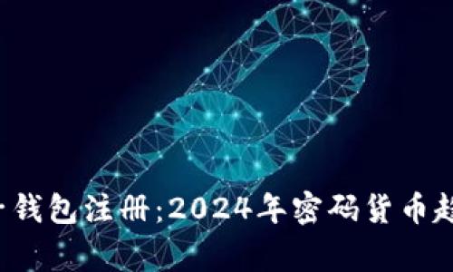 Tng虚拟币电子钱包注册：2024年密码货币趋势与未来发展