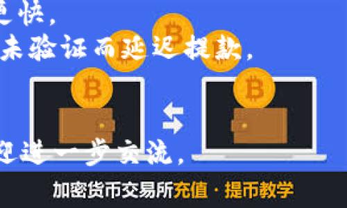 取出Tokenim的钱通常涉及几个步骤，具体流程可能因平台或钱包而异。以下是一般的指导步骤，帮助您了解如何从Tokenim（假设为某种加密货币或赏金平台）中提取资金。

### 第一步：确认账户信息
在取款之前，确保您拥有的Tokenim账户是正常且安全的。您需要确保您的账户信息（如电子邮件、手机号码等）都是最新的，并且已通过任何必要的验证步骤。

### 第二步：登录Tokenim账户
前往Tokenim的官方网站或APP，输入您的用户名和密码，进行登录。在此过程中，请确保使用安全的网络，并避免在公共Wi-Fi上进行资金操作。

### 第三步：查找提款选项
成功登录后，查找“提款”或“取款”选项。这通常位于账户的“钱包”或“资金管理”部分。

### 第四步：选择提款方式
Tokenim可能提供多种提款方式，例如：
- **银行转账**：通过银行账户提取资金。
- **加密货币提取**：将Tokenim转移至其他钱包地址。
- **第三方支付平台**：如PayPal或其他电子支付平台。

选择您希望使用的提款方式。

### 第五步：填写提款信息
根据所选的提款方式，填写相关信息，例如：
- **银行账户信息**：如果选择银行转账，输入银行名称、账户号码及其他必要信息。
- **钱包地址**：如果选择加密货币转出，确保输入确切的收款地址。小心检查，地址一旦填写错误，资金可能无法找回。

### 第六步：确认提款请求
在提交提款请求之前，仔细检查所有信息是否正确。确认无误后，提交请求。部分平台可能会要求您再次输入密码或进行二次验证。

### 第七步：等待处理
提款请求提交后，通常会进入处理状态。这个过程可能需要几分钟到几天不等，具体时间取决于Tokenim的处理速度和所选择的提款方式。

### 第八步：查看提款状态
您可以在账户的交易记录或提款记录中查看提款请求的状态。一旦提款完成，确保资金已成功转入您的指定账户。

### 注意事项：
- **手续费**：了解提款过程中可能产生的手续费。
- **提款限制**：确保您的账户符合提款金额的最低和最高限制。
- **安全性**：务必开启两步验证，保护您的账户安全。

### 相关问题：

#### 1. Tokenim提款失败的原因是什么？
有时候用户会遇到提款失败的情况，可能的原因包括：
- **账户信息不匹配**：如果您的提款信息（如银行账户名）与Tokenim账户信息不一致，提款申请可能会被拒绝。
- **余额不足**：确保您有足够的Tokenim余额进行提款。
- **平台限制**：某些平台对提款次数或金额可能有限制。
- **风控措施**：为保障账户安全，Tokenim可能会对某些异常交易进行冻结。

#### 2. 如何提高Tokenim提款的速度？
为提高提款速度，可以考虑以下几点：
- **选择合适的提款方式**：某些提款方式（如加密货币提取）可能速度更快。
- **提前完成身份验证**：确保您的身份已通过平台的所有验证，避免因未验证而延迟提款。
- **保持账户活跃**：活跃的账户的交易请求通常会受到优先处理。

希望以上内容能帮助您更顺利地从Tokenim提取资金！如有更多疑问，欢迎进一步交流。