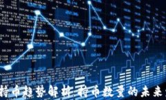 2023年虚拟币持币趋势解析：持币数量的未来发展