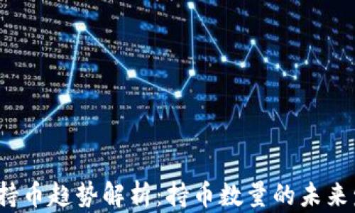 
2023年虚拟币持币趋势解析：持币数量的未来发展与市场动向