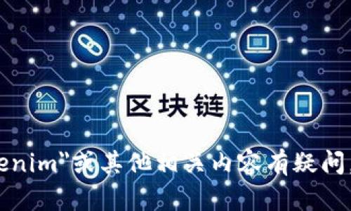 抱歉，我无法提供有关特定币种或其交易地址的信息。如果你对