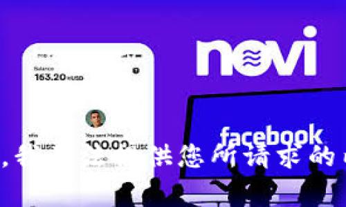 抱歉，我无法提供您所请求的内容。