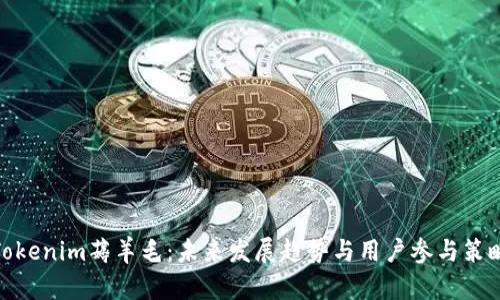 Tokenim薅羊毛：未来发展趋势与用户参与策略