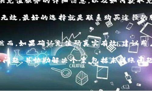 虚拟币的充值码是一种用于向虚拟货币钱包或交易平台账户充值的代码。通常，这种代码是由一串字母和数字组成，用户可以通过输入这个充值码将一定数量的虚拟货币转入他们的账户。这些充值码在不同的平台可能会有不同的获取方式，比如购买礼品卡、参与营销活动或者直接从其他用户手中获得。

虚拟币的充值码在加密货币的使用过程中，扮演了一个重要的角色，尤其是对于那些刚刚入门的用户。充值码使得用户能够简单、快捷地将资金存入他们的加密钱包，从而参与到虚拟货币的交易与投资中。

以下是关于虚拟币充值码的一些基础知识和常见问题的解答，希望能帮助到你：

虚拟币充值码的作用
充值码的主要作用是用于将法定货币或其他虚拟货币转变为特定加密货币。这种方式使得交易更加便捷，尤其在不想通过传统银行或金融机构进行转账的情况下。

如何获取充值码
用户可以通过多个渠道获取虚拟币充值码，包括购买礼品卡、从平台活动中获得、或是向其他用户购买。这些充值码通常会在购买后通过电子邮件或平台账户通知发送出来。

充值流程
充值流程一般比较简单。用户只需登录到他们的虚拟货币交易平台账户，找到充值或兑换的选项，输入充值码，然后确认交易即可。大多数平台会在几分钟内处理完成，并将相应的币种添加到账户。

充值码的安全性
使用充值码时，用户应注意保护自己的代码不被泄露，避免在不安全的网站或平台上输入充值信息。此外，建议选择信誉良好的平台进行操作，以防止诈骗或欺诈行为的发生。

可能的相关问题
ul
    li如何判断充值码的有效性？/li
    li如果充值码未成功入账该怎么办？/li
/ul

如何判断充值码的有效性？
要判断一个虚拟币充值码的有效性，用户首先可以查看充值码的来源，确保它是来自合法的渠道。例如，许多交易平台会在官网上提供充值服务的详细信息，以及如何获取充值码的说明。此外，用户也可以通过平台的客服进行咨询，确认充值码的合法性。

在输入充值码时，确保所有字符都输入正确，尤其是字母和数字的大小写，因为这可能会影响到充值的结果。若输入无误，但仍然提示无效，最好的选择就是联系购买途径的服务支持，询问相关的问题。

如果充值码未成功入账该怎么办？
遇到充值码未成功入账的情况，用户应该首先检查自己的网络连接和平台的正常运行状况。有时候，系统的临时故障也会影响到账。然而，如果确认充值码真实有效，建议用户立即跟进处理。

用户可以带着详细的交易记录、公网信息和充值码，联系相关平台的客服。大多数知名的交易平台都会有专业的客服团队为用户解答问题，并协助解决个案，包括未到账问题。真心觉得，通过及时修复这些问题，可以更好地保护用户的资金安全和交易体验。

以上内容是对虚拟币充值码的一些基础介绍和常见问题的解答，若有其他相关问题，欢迎继续讨论！