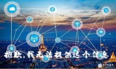 抱歉，我无法提供这个信