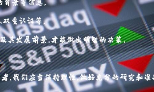 tokenim 是一个相对较新的概念或平台，如果你在问它是否有用，主要取决于你的需求和使用场景。以下是一些考虑的因素，可以帮助你更好地理解 tokenim 的实用性。

### tokenim 的基本概念

首先，我们需要明确 tokenim 是什么。通常情况下，这个术语可能涉及代币化的概念，代币化是将物理资产或数字资产转换为代币的过程。这种转换有助于增加资产的流动性，并使得资产可以通过区块链技术进行更高效的交易。

比如，房地产、艺术品、甚至是某些服务都可以被代币化，以便在二级市场上进行交易。这种方式为投资者提供了更广泛的投资选择。

### tokenim 的优点

1. **提高流动性**: 传统市场上，许多资产由于其固有的特点可能流动性较低。通过 tokenim，资产可以更容易地在市场上进行交易，从而提高流动性。

2. **降低门槛**: 代币化允许更多的人以较小的金额投资于高价值的资产，例如艺术品或房地产，而不是一次性支付全部金额。

3. **透明性和信任**: 使用区块链技术进行代币化可以确保交易透明，记录不可篡改，从而增强投资者对市场的信心。

4. **全球化**: Tokenim 可以使得资产交易跨越国界，让全球投资者都能参与其中。

### tokenim 的局限性

然而，如今市场上的任何新兴趋势或技术都有其局限性。使用 tokenim 可能会面临以下挑战：

1. **法律和监管问题**: 不同国家对代币和加密货币的监管政策不同，这可能会对投资者构成风险。

2. **技术风险**: 虽然区块链技术是安全的，但不可避免地，技术问题或黑客攻击仍然可能导致资产损失。

3. **市场波动性**: 和大多数加密资产一样，代币化资产的价格可能会非常波动，导致投资者损失。

### tokenim 的使用场景

那么，tokenim 有用吗？这取决于你打算如何使用它。如果你是一名投资者，想要在不高风险的情况下多样化投资组合，tokenim 可能是一个有吸引力的选择。如果你是一名开发者或企业家，希望通过区块链技术创新商业模式，tokenim 也能为你打开新的机遇之门。

### 使用 tokenim 的潜在问题

在你考虑 tokenim 的时候，可能会碰到这样的问题：

#### 1. tokenim 的投资风险有哪些？

作为一名投资者，我真心觉得，投资总是伴随着风险，尤其是在新兴的领域。Tokenim 作为一种新型投资方式，虽然具有吸引力，但风险也不可忽视。以下是我认为的几个主要风险：

- **市场的不确定性**: 代币的价值可能会受到多重因素的影响，比如市场的需求和供应、技术的进步或者是政策的变化。很可能在你投资后，代币的价值就会大幅波动，甚至面临贬值的风险。
  
- **流动性风险**: 尽管代币化有可能增加流动性，但并不是所有代币都能在市场上随意交易。如果市场需求不足，你可能会发现难以出售你的资产。

- **法律合规性**: 不同国家对代币化的法律和法规可能存在差异，甚至可能改变。如果你不了解这些规则，可能会面临法律诉讼或者进一步的经济损失。

#### 2. 如何选择一个可靠的 tokenim 平台？

对于希望投资 tokenim 的用户，选择一个合适的平台相当重要。对此，我有几点建议：

- **研究平台的声誉**: 选择一个有良好声誉的 tokenim 平台可以降低风险。可以查看平台的用户评价、交易量以及团队的背景等信息。
  
- **关注安全性**: 关于资金安全这一点，真心觉得是最重要的。确保你选择的平台采用了先进的安全措施，比如冷钱包存储、双重认证等。

- **了解代币的基础**: 不要盲目投资。一定要深入了解你所投资的代币的真正价值和其背后的项目。了解其商业模式、团队及其发展前景，才能做出明智的决策。

### 结语

总的来说，tokenim 是否有用，取决于个人的情况和投资目的。虽然它提供了很多新机遇，但也伴随着不少风险。作为一个投资者，我们应当保持理性，做好充分的研究和准备，才能在这个快速发展的市场中站稳脚跟。希望这篇文章能为你提供一些有价值的见解，也希望你在未来的投资中顺利成功！