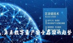 冷钱包：未来数字资产安