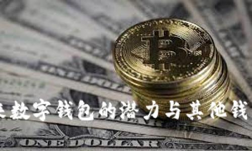 Tokenim：未来数字钱包的潜力与其他钱包的对比分析