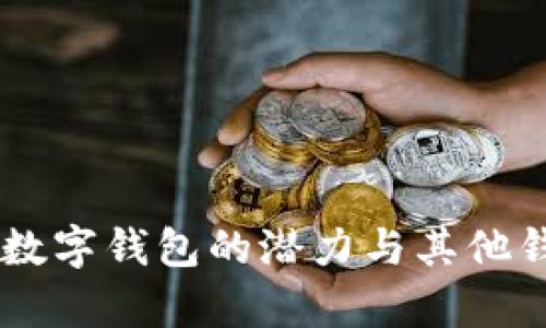 Tokenim：未来数字钱包的潜力与其他钱包的对比分析