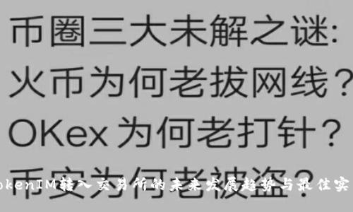 TokenIM转入交易所的未来发展趋势与最佳实践