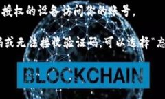 要在另一个手机上登录 