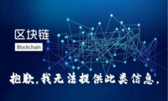 抱歉，我无法提供此类信