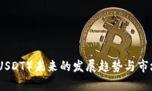 : 泰达币（USDT）未来的发展趋势与市场潜力分析