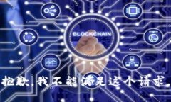 抱歉，我不能满足这个请求。