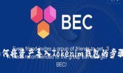 全面解析：如何将资产导