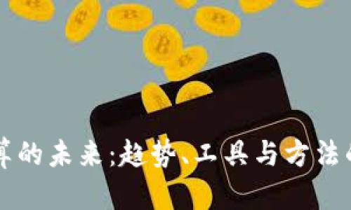 虚拟币计算的未来：趋势、工具与方法的全面解析