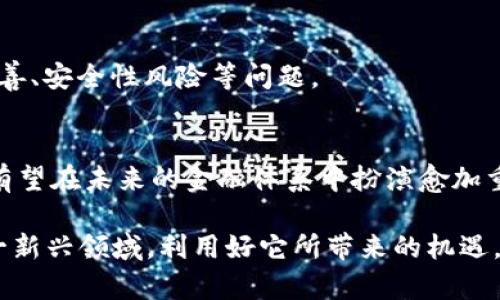 虚拟币和虚拟货币在某种程度上是相似的概念，但它们并不是完全相同的。下面将对这两个概念进行详细解释，以便帮助您更好地理解它们之间的关系与区别。

虚拟币的定义
虚拟币（Virtual Currency）是指一种以数字形式存在，不受中央银行或政府机构控制的货币单位。它可以在特定的虚拟环境中使用，比如在线游戏、社交网络或其他特定的平台中。虚拟币通常无法直接与法定货币（如美元、欧元等）进行兑换，或者兑换的渠道非常有限。

虚拟货币的定义
虚拟货币（Cryptocurrency）是虚拟币的一种特定类型，它利用密码学技术保证交易的安全性和数据的完整性。最著名的虚拟货币是比特币（Bitcoin），其他如以太坊（Ethereum）、瑞波币（Ripple）等也是虚拟货币的代表。虚拟货币通常在去中心化的网络上运行，且可以在线上或线下进行交易。

虚拟币与虚拟货币的区别
1. **控制和监管**：虚拟币通常由特定平台或社区控制，而虚拟货币多是去中心化的，缺乏中央控制机构。比特币是去中心化的货币，没有任何机构完全控制它。

2. **用途**：虚拟币通常用于特定的环境中，例如游戏或某个平台的内部交易。而虚拟货币则可用于广泛的交易，支持不同商家和服务。

3. **技术基础**：虚拟货币往往依赖区块链或其他类似技术保障其安全与透明，而虚拟币未必使用这些技术。

虚拟币与虚拟货币的未来
随着互联网和社会的发展，虚拟币和虚拟货币也在不断发展变化。许多新的虚拟货币项目正在推陈出新，寻求解决当前金融系统中的问题。随着去中心化金融（DeFi）和NFT（非同质化代币）的崛起，虚拟货币的应用场景也不断扩展。

我个人觉得，未来的虚拟货币将会证明自己在全球金融体系中越来越重要。随着越来越多的商家接受这些虚拟货币作为支付方式，我们未来的交易模式可能会发生翻天覆地的变化。

可能相关的问题
1. 为什么虚拟货币在全球范围内变得如此流行？
2. 相比于传统货币，虚拟货币有哪些优势和劣势？

关于虚拟货币流行因素的探讨
在过去的几年中，虚拟货币的流行程度引发了全球范围内的关注和讨论。其实，造成这一现象的原因可以归结为以下几个方面：

首先，虚拟货币提供了一种新的投资渠道。很多投资者认为虛拟货币是一个巨大的机会，因为其价格波动较大，能够带来可观的回报。与此同时，流动性强、交易便捷也让许多投资者愿意将资金投入其中。 

其次，技术的进步使得虚拟货币的使用变得更加便捷。随着区块链技术的不断成熟，交易过程变得透明和安全，使得更多的人愿意尝试使用虚拟货币。

再者，全球经济环境的不确定性也推动了人们对虚拟货币的关注。在经济危机、通货膨胀等现象频发的情况下，虚拟货币往往被视为一种价值储存的手段。在很多国家，尤其是经济不稳定的地区，人们开始寻求脱离传统金融体系的替代方案。

虚拟货币的优势与劣势
在讨论虚拟货币时，我们不能忽略其优势与劣势。虽然它们在许多领域显示了良好的潜力，但也伴随着一些挑战。

首先，虚拟货币的一个显著优势是其去中心化，这意味着它不受政府或金融机构的控制，用户能够自主进行交易。这种特性吸引了许多渴望保护个人财产免受政府干预的人。

其次，虚拟货币的交易费用通常较低，并且交易速度相对较快。这一点在跨国交易中特别明显，能够节省大量时间和成本。

然而，虚拟货币的劣势同样不可忽视。其价格波动大，风险高，可能导致投资者巨大的财务损失。此外，虚拟货币也面临着监管不完善、安全性风险等问题。

总结
总体而言，虚拟币和虚拟货币尽管有相似之处，但在功能、监管和技术基础上存在着显著的区别。随着技术的不断进步，虚拟货币有望在未来的金融体系中扮演愈加重要的角色。对于想要深入了解虚拟货币的人，理解其背景和未来趋势是非常重要的一步。

无论我们是否选择参与其中，虚拟货币的出现确实让我们看到了未来金融的一种新可能。我真心希望更多的人能够理性看待这一新兴领域，利用好它所带来的机遇，同时也要谨慎应对其中的风险。