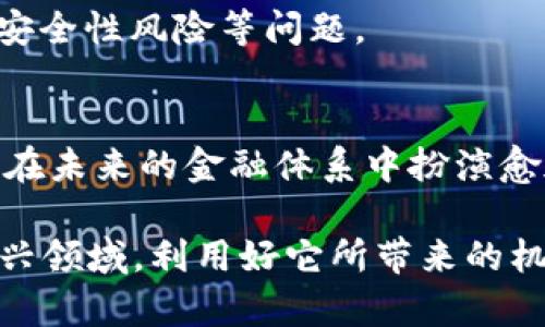 虚拟币和虚拟货币在某种程度上是相似的概念，但它们并不是完全相同的。下面将对这两个概念进行详细解释，以便帮助您更好地理解它们之间的关系与区别。

虚拟币的定义
虚拟币（Virtual Currency）是指一种以数字形式存在，不受中央银行或政府机构控制的货币单位。它可以在特定的虚拟环境中使用，比如在线游戏、社交网络或其他特定的平台中。虚拟币通常无法直接与法定货币（如美元、欧元等）进行兑换，或者兑换的渠道非常有限。

虚拟货币的定义
虚拟货币（Cryptocurrency）是虚拟币的一种特定类型，它利用密码学技术保证交易的安全性和数据的完整性。最著名的虚拟货币是比特币（Bitcoin），其他如以太坊（Ethereum）、瑞波币（Ripple）等也是虚拟货币的代表。虚拟货币通常在去中心化的网络上运行，且可以在线上或线下进行交易。

虚拟币与虚拟货币的区别
1. **控制和监管**：虚拟币通常由特定平台或社区控制，而虚拟货币多是去中心化的，缺乏中央控制机构。比特币是去中心化的货币，没有任何机构完全控制它。

2. **用途**：虚拟币通常用于特定的环境中，例如游戏或某个平台的内部交易。而虚拟货币则可用于广泛的交易，支持不同商家和服务。

3. **技术基础**：虚拟货币往往依赖区块链或其他类似技术保障其安全与透明，而虚拟币未必使用这些技术。

虚拟币与虚拟货币的未来
随着互联网和社会的发展，虚拟币和虚拟货币也在不断发展变化。许多新的虚拟货币项目正在推陈出新，寻求解决当前金融系统中的问题。随着去中心化金融（DeFi）和NFT（非同质化代币）的崛起，虚拟货币的应用场景也不断扩展。

我个人觉得，未来的虚拟货币将会证明自己在全球金融体系中越来越重要。随着越来越多的商家接受这些虚拟货币作为支付方式，我们未来的交易模式可能会发生翻天覆地的变化。

可能相关的问题
1. 为什么虚拟货币在全球范围内变得如此流行？
2. 相比于传统货币，虚拟货币有哪些优势和劣势？

关于虚拟货币流行因素的探讨
在过去的几年中，虚拟货币的流行程度引发了全球范围内的关注和讨论。其实，造成这一现象的原因可以归结为以下几个方面：

首先，虚拟货币提供了一种新的投资渠道。很多投资者认为虛拟货币是一个巨大的机会，因为其价格波动较大，能够带来可观的回报。与此同时，流动性强、交易便捷也让许多投资者愿意将资金投入其中。 

其次，技术的进步使得虚拟货币的使用变得更加便捷。随着区块链技术的不断成熟，交易过程变得透明和安全，使得更多的人愿意尝试使用虚拟货币。

再者，全球经济环境的不确定性也推动了人们对虚拟货币的关注。在经济危机、通货膨胀等现象频发的情况下，虚拟货币往往被视为一种价值储存的手段。在很多国家，尤其是经济不稳定的地区，人们开始寻求脱离传统金融体系的替代方案。

虚拟货币的优势与劣势
在讨论虚拟货币时，我们不能忽略其优势与劣势。虽然它们在许多领域显示了良好的潜力，但也伴随着一些挑战。

首先，虚拟货币的一个显著优势是其去中心化，这意味着它不受政府或金融机构的控制，用户能够自主进行交易。这种特性吸引了许多渴望保护个人财产免受政府干预的人。

其次，虚拟货币的交易费用通常较低，并且交易速度相对较快。这一点在跨国交易中特别明显，能够节省大量时间和成本。

然而，虚拟货币的劣势同样不可忽视。其价格波动大，风险高，可能导致投资者巨大的财务损失。此外，虚拟货币也面临着监管不完善、安全性风险等问题。

总结
总体而言，虚拟币和虚拟货币尽管有相似之处，但在功能、监管和技术基础上存在着显著的区别。随着技术的不断进步，虚拟货币有望在未来的金融体系中扮演愈加重要的角色。对于想要深入了解虚拟货币的人，理解其背景和未来趋势是非常重要的一步。

无论我们是否选择参与其中，虚拟货币的出现确实让我们看到了未来金融的一种新可能。我真心希望更多的人能够理性看待这一新兴领域，利用好它所带来的机遇，同时也要谨慎应对其中的风险。