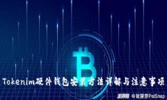 Tokenim硬件钱包安装方法详