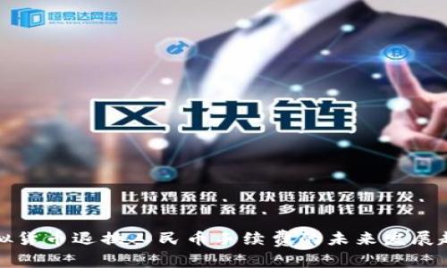 虚拟货币退换人民币手续费的未来发展趋势