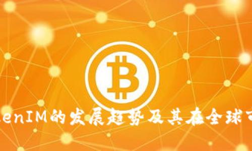 未来国际TokenIM的发展趋势及其在全球市场中的影响