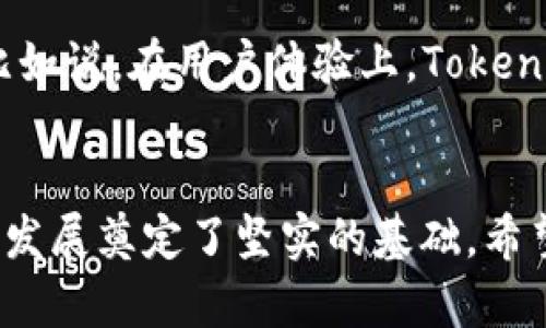   国内Tokenim 2.0版本：未来科技和市场发展的趋势分析 /   
 guanjianci Tokenim, 区块链, 数字货币, 市场趋势 /guanjianci 

引言：Tokenim 2.0的发布背景
在数字货币和区块链技术快速发展的今天，Tokenim作为一个重要的数字资产管理平台，其最新发布的2.0版本引起了广泛关注。随着市场不断演变，用户对安全性、便捷性和多功能性的需求也日益增加。Tokenim 2.0版本的推出，正是在这种背景下应运而生的，旨在满足用户日益增长的需求。

Tokenim 2.0的主要功能与特色
Tokenim 2.0版本在功能上进行了全面的升级，增强了用户体验和技术架构，同时引入了多种创新功能。
首先，界面设计更加友好，用户在操作时能够获得更加流畅的体验。其次，安全性得到了加强，采用了更为先进的加密技术，保障用户的资产安全。此外，Tokenim 2.0还增加了对多种主流数字货币的支持，为用户提供更多选择。

Tokenim在区块链生态中的角色
作为一个数字资产管理平台，Tokenim不仅限于提供交易服务，它在整个区块链生态系统中扮演着重要的角色。Tokenim提供了资产的流动性，促进了数字资产的交易活跃度。同时，Tokenim还通过其社区参与各种区块链项目，推动了技术的创新和市场的成熟。

未来市场趋势及Tokenim的应对策略
随着全球对数字货币的接受度提高，市场也在快速变化。未来，Tokenim将会面临更多的挑战与机遇。在这样的背景下，Tokenim 2.0版本不仅需要保持现有的用户基础，还需要不断寻求创新，以应对日益激烈的竞争。
此外，Tokenim还需要关注政策的动态变化，及时调整自身的运营策略，以保持合规。这种灵活应变的能力，将是Tokenim在未来市场中立于不败之地的关键。

区块链技术的未来发展
不可否认，区块链技术正在改变我们的生活方式和经济形态。Tokenim作为这个浪潮中的一部分，必须不断关注技术的前沿发展。比如说，去中心化的金融(DeFi)和非同质化代币(NFT)正处于快速发展的阶段，而Tokenim也在这一领域进行了相应的布局。

潜在的相关问题
1. Tokenim在DeFi领域的布局如何？
非常高兴您问了这个问题，Tokenim在DeFi领域的布局是非常具有前瞻性的。其实，DeFi不仅提供了开放的金融服务，还能够为用户创造额外的收益。Tokenim通过与多方合作，构建起了一套完善的DeFi生态，为用户提供了贷款、资产增值等多项服务。这样一来，无论是在收益还是流动性方面，用户都能得到很好的体验。
2. Tokenim如何应对市场竞争？
有点遗憾的是，市场竞争总是存在。但Tokenim一直以来都在努力提升自我。通过不断的技术创新和服务，Tokenim希望可以在竞争中脱颖而出。比如说，在用户体验上，Tokenim 2.0版本在功能的多样性和操作的便捷性上都有所升级，真正做到用户至上。

总结：展望未来的Tokenim 2.0
市场总是在变化，而Tokenim 2.0版本则是应对这些变化的积极尝试。通过不断的创新与升级，Tokenim不但满足了当前的市场需求，也为未来的发展奠定了坚实的基础。希望借助这一版本，Tokenim能够在数字货币的旅程中越走越远，真正成为用户心中的首选平台。